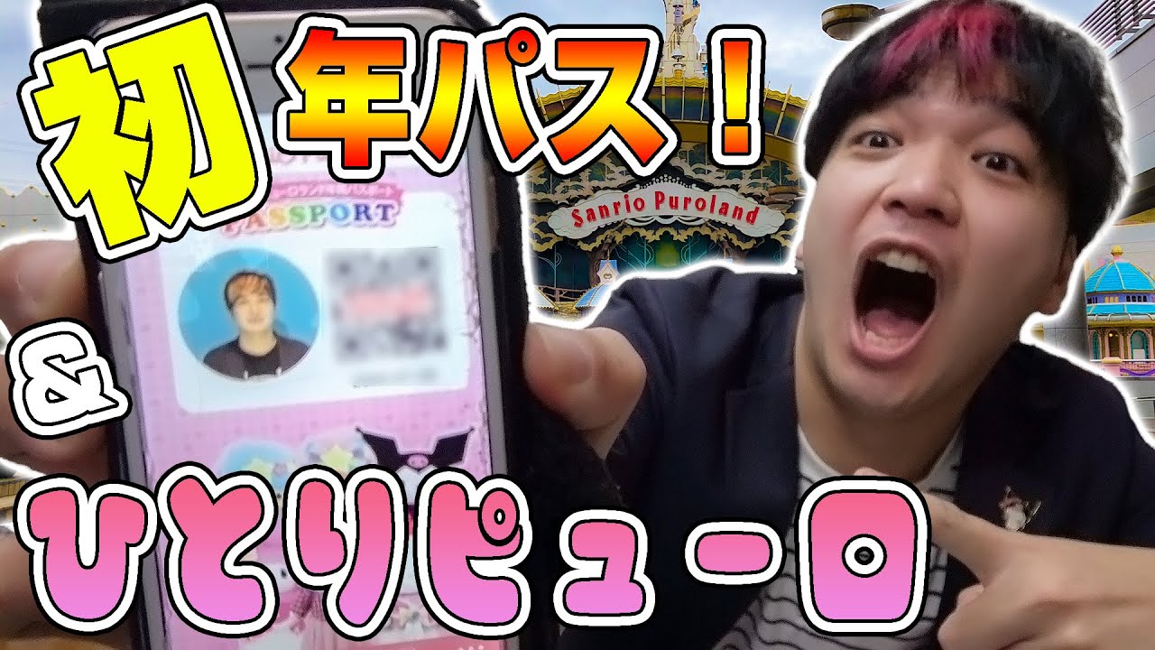 初めてサンリオピューロランドの年パスを買う26歳独身男性！
