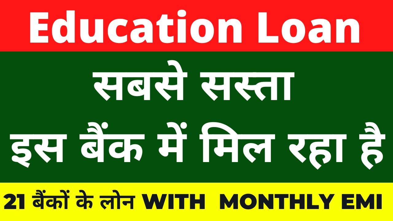 Cheapest Education Loan in India 2022 || Education Loan