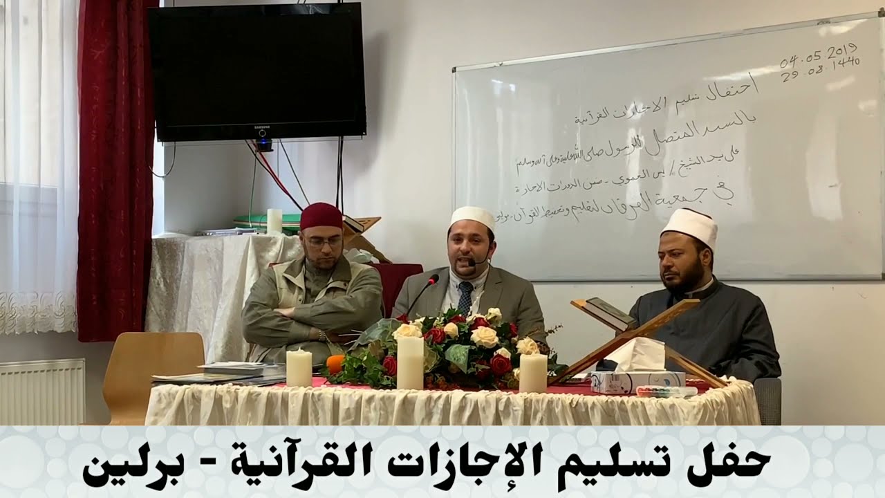 حفل تسليم الإجازات القرآنية - برلين