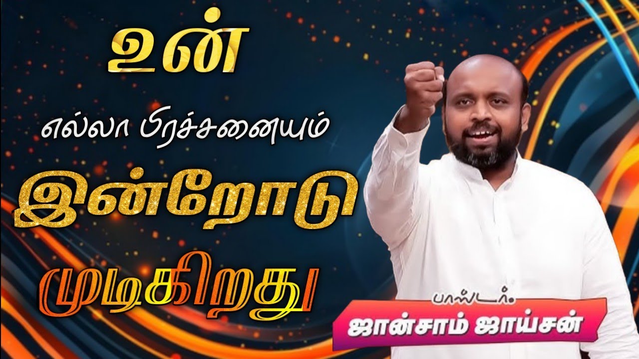 🤩உன் எல்லா பிரச்சனையும்‌ இன்றோடு முடிகிறது | பாஸ்டர். ஜான்சாம் ஜாய்சன் | Tamil Christian Message 🚨