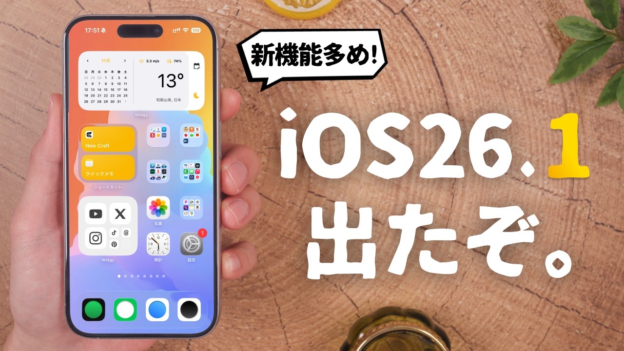 iOS26.1がリリース！今回の新機能、多めです。