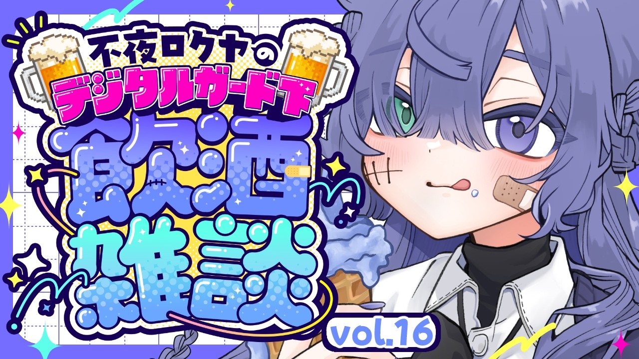 【飲酒雑談】デジタルガード下vol.16🍺インターネットを肴に酒を飲もう【不夜ロクヤ #個人vtuber 】
