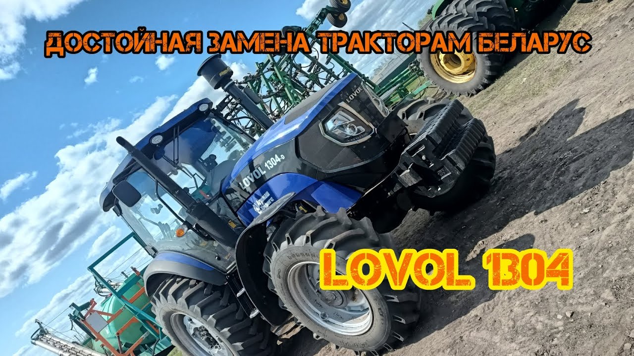 Достойная замена тракторам Беларус LOVOL1304G