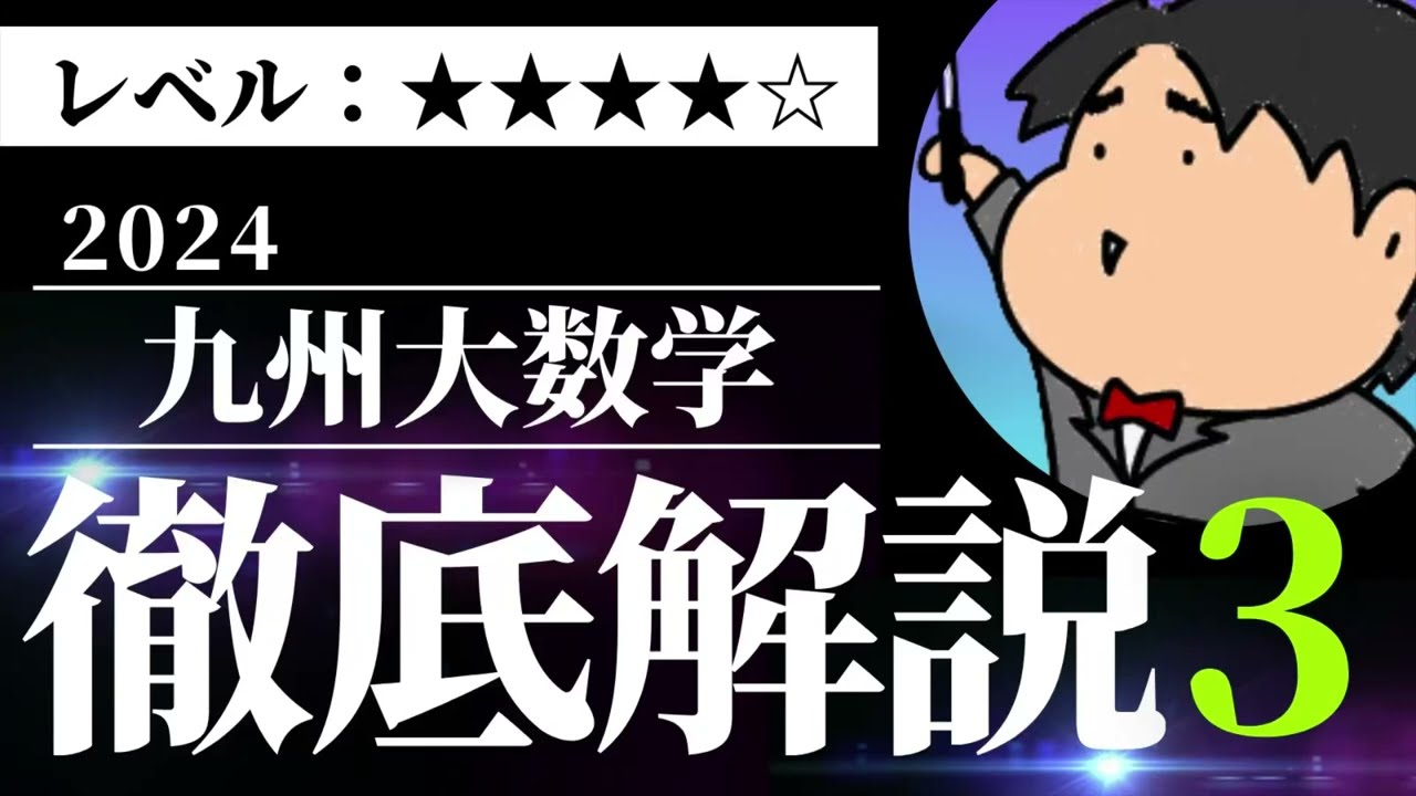 2024 九州大学 理系３ 文系３《整数の性質》数学入試問題をわかりやすく解説