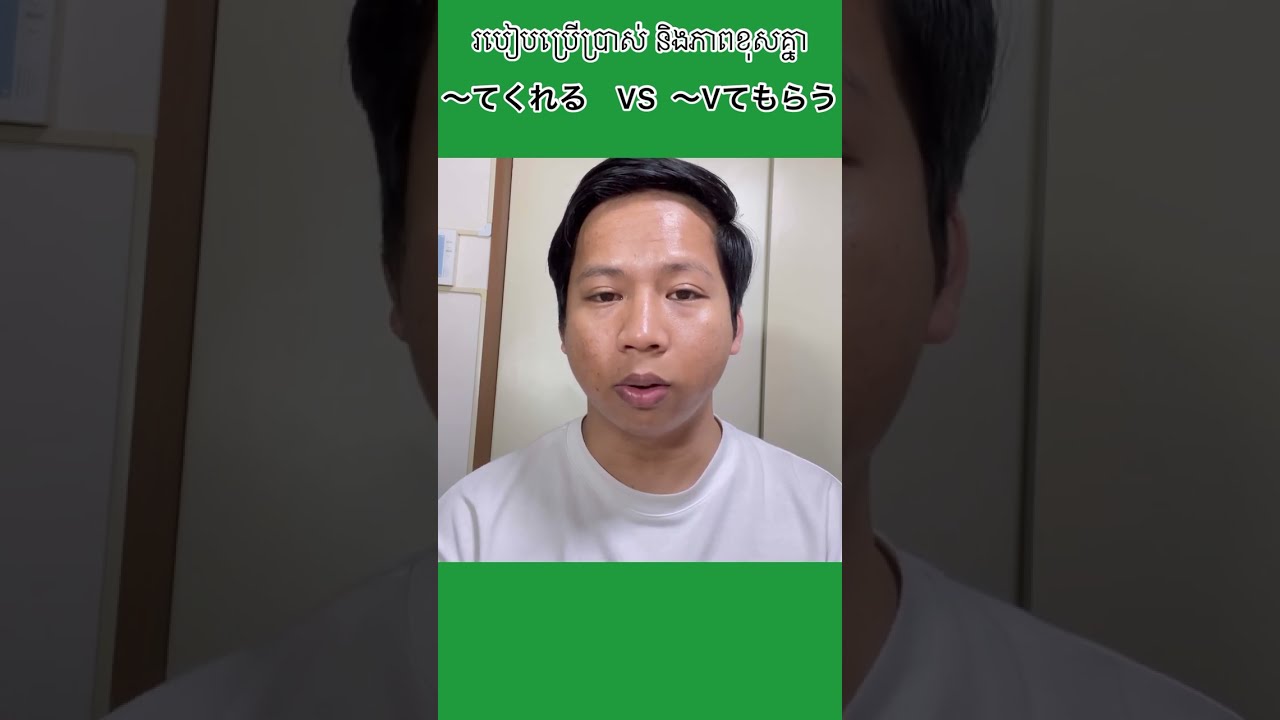 របៀបប្រេីប្រាស់​ និង​ ចំណុចខុសគ្នារបស់ទម្រង់វេយ្យាករណ៍〜てもらう　　និង​   〜てくれる