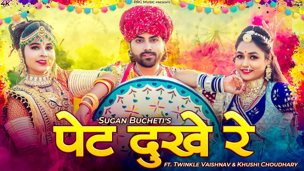 धमाकेदार फागण - पेट दुख रे | Pet Dukhe Re | Sugan Bucheti | New Fagan Song 2026