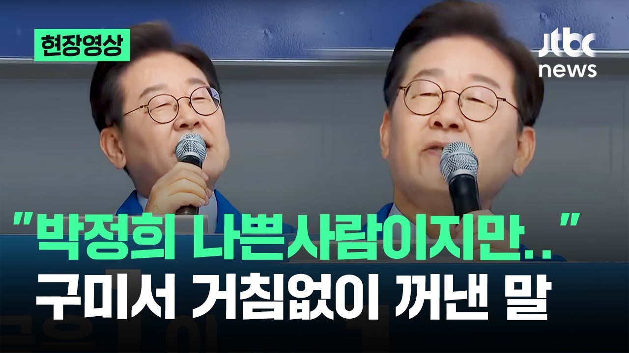 [현장영상] "박정희 아주 나쁜사람이지만.." 이재명 구미서 거침없이 꺼낸 말 / JTBC News