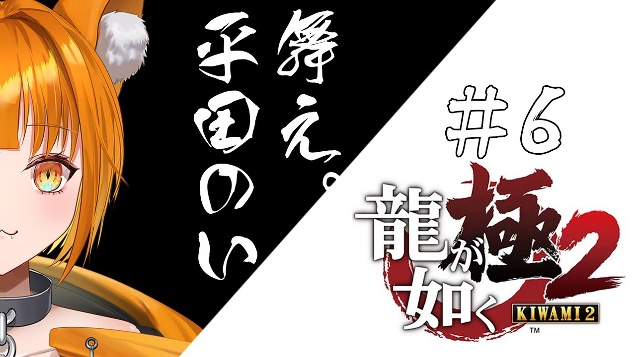 ※ネタバレあり※【#龍が如く極2】完全初見！んぐっ…ひぎっ…！ほああああぁぁぁ！＃06【#平田のい】#ゲーム実況 #vtuber #のいはいしん