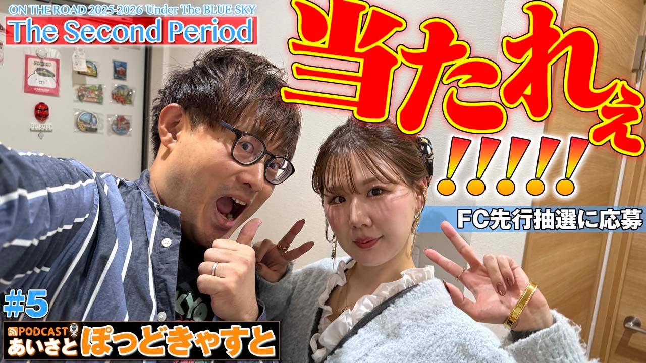 Second Periodに応募ッ!! これは絶対に当たって欲しい！！！