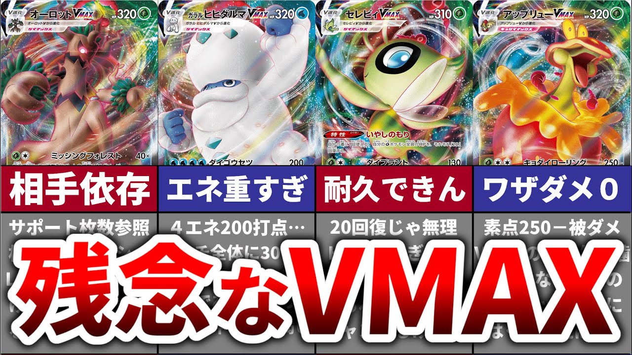 【救いたい】効果が弱すぎて残念なVMAXポケモンランキング