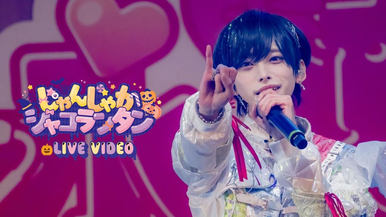 【LIVE VIDEO】じゃんじゃかジャコランタン / ＃らぶしっく