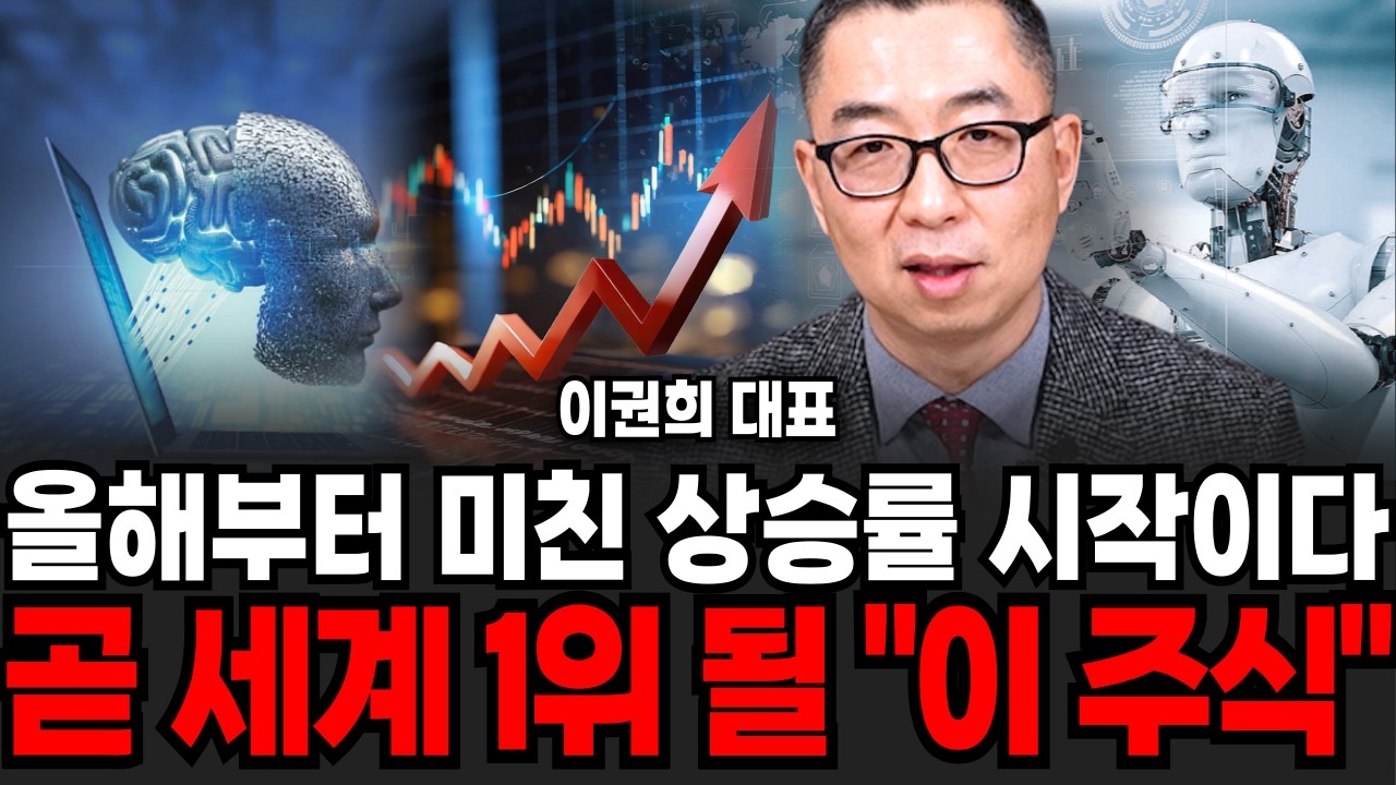 올해 로봇주 주가 폭발의 첫해가 될것, '지금이 제일 쌉니다' 곧 세계 1위 될 이 주식 (이권희 대표 / 4부)