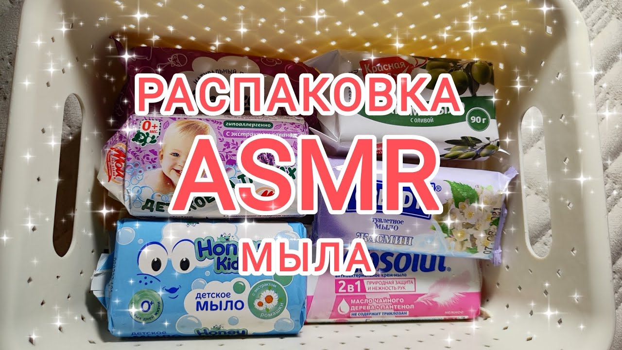 ASMR/АСМР: РАСПАКОВКА МЫЛА, ПОСТУКИВАНИЕ ПО МЫЛУ, постукивание по упаковке, ШЕПОТ, ТАППИНГ