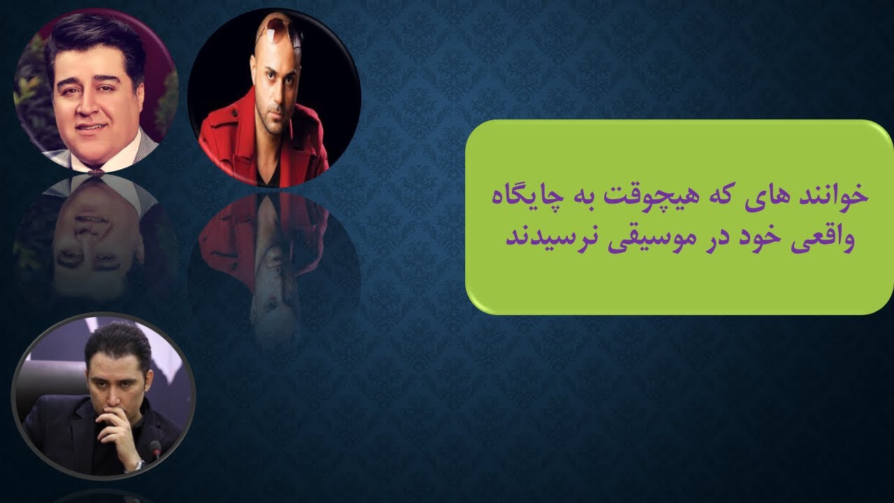خوانندگانی که هیچوقت جایگاه اصلی خود را در موسیقی پیدا نکردند| حمید حامی | نیما مسیحا | مهدی یغمایی