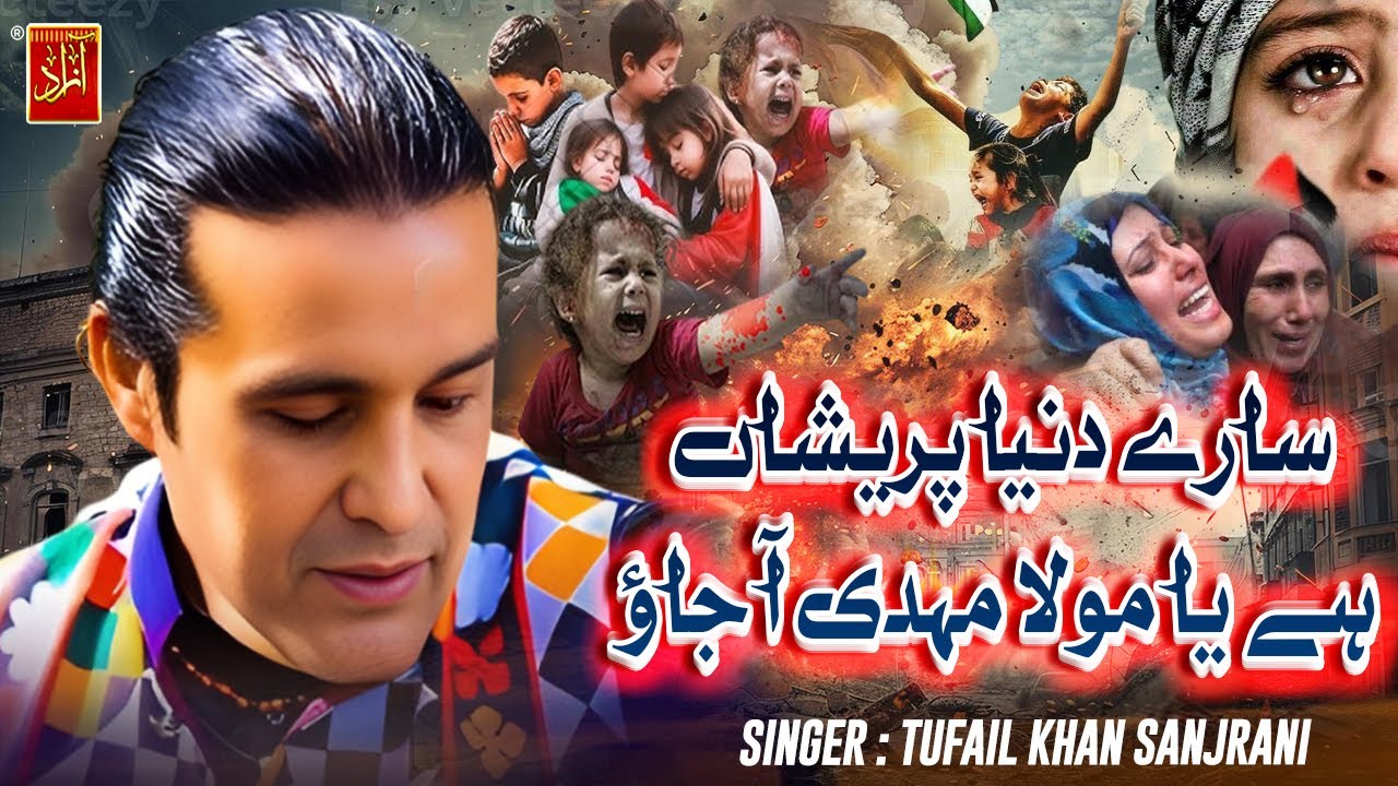Sari Dunia Pareshan He Ya Maula Mahdi Aa Ja Ayo |Tufail Khan Sanjrani |Munqbat 2025 |Azad Production