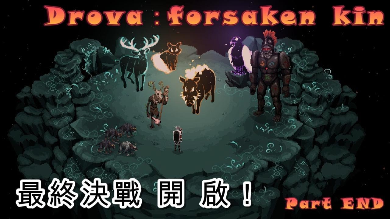 地瓜瓜-Drova：forsaken kin-終於到最後的時刻 造成一切的罪魁禍者終於浮出水面！ 欸？等一下我怎麼莫名其妙變成了首領😂 Part End