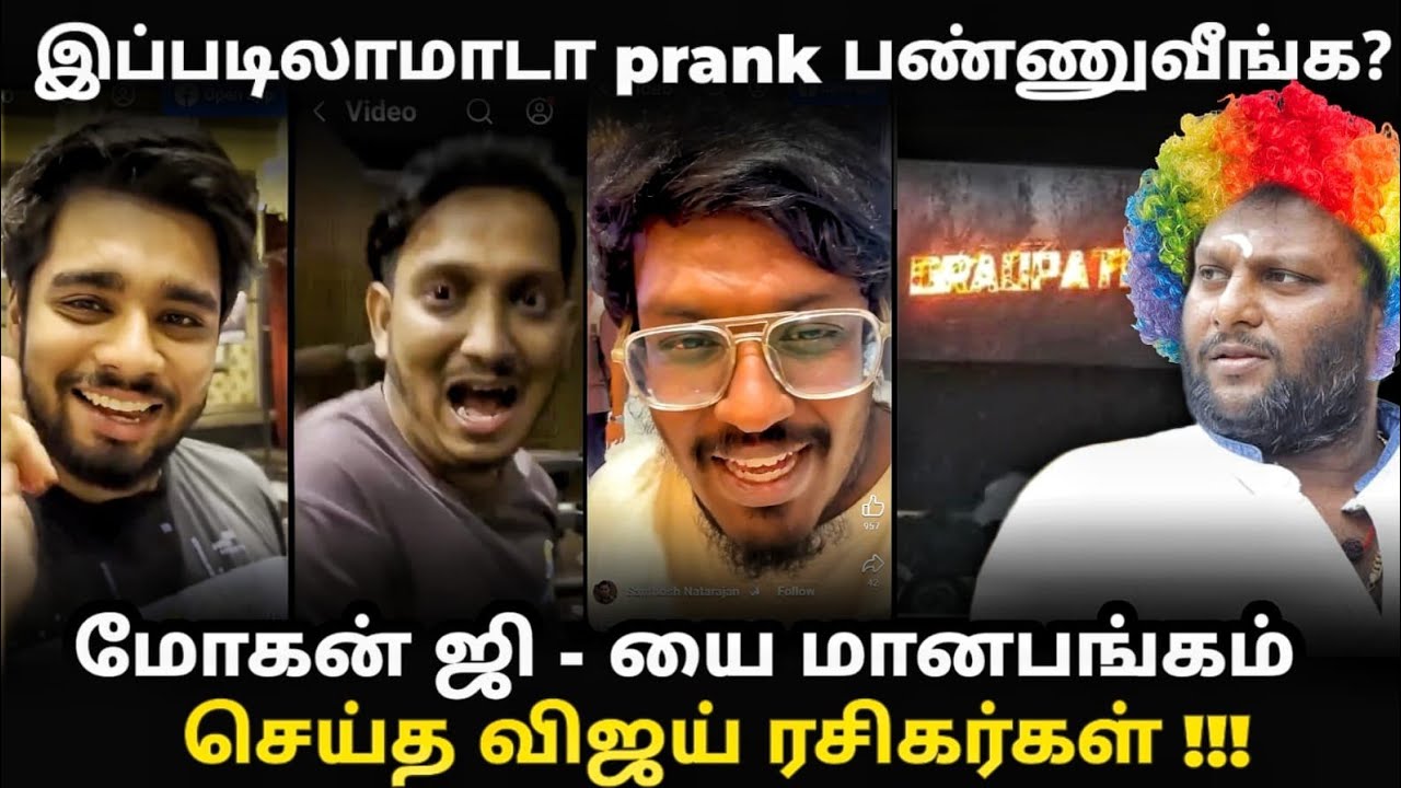 Draupathi 2 Failure | மோகன்ஜியை ஒரே Prankல் முடிச்சிவிட்ட  இளைஜர்கள்😂🔥 | #draupadi #mogang #bjp #rss