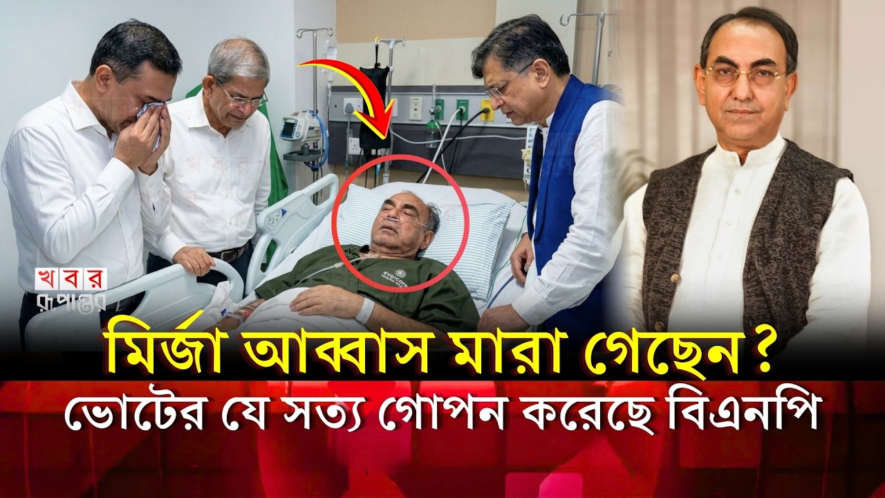 ইন্না-লিল্লাহ! মির্জা আব্বাস ভোট নিয়ে যে সত্য গো'পন করেছে বিএনপি! | Mirza Abbas | BNP