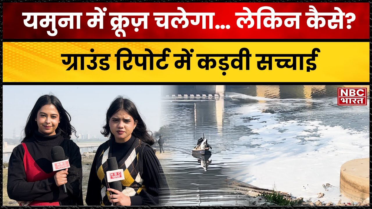 Rekha Gupta–Kapil Mishra बोले 'Cruiseचलेगा’, Ground Report में यमुना का सच चौंकाने वाला! NBC bharat