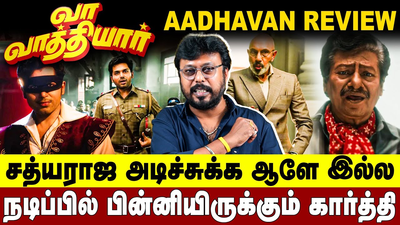 நடிப்பில் பின்னியிருக்கும் கார்த்தி | சத்யராஜ அடிச்சுக்க ஆளே இல்ல | Aadhavan Movie Review
