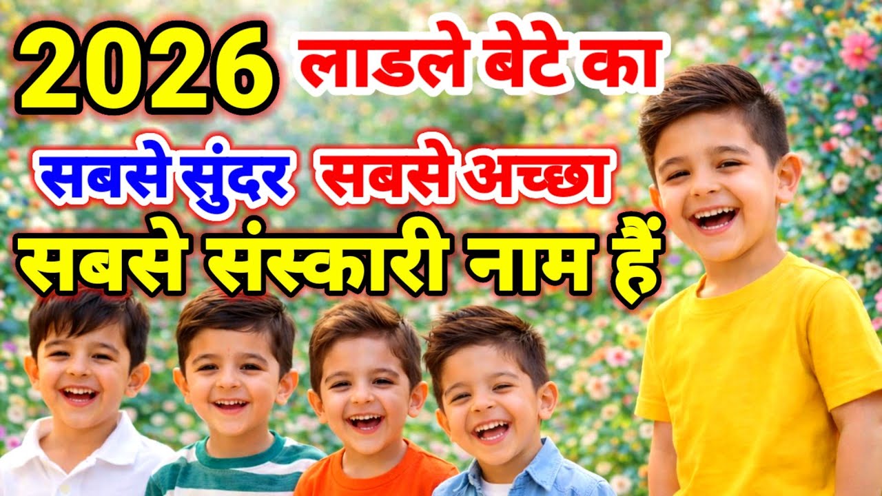 TOP 20 Hindu Baby Boy Name 2026 | Tranding & Unique Boy Names | लड़कों का नाम #babyboyname 