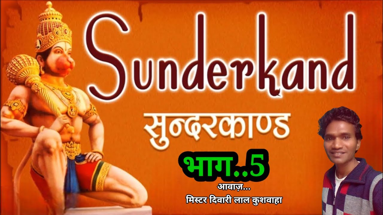 वाल्मीकि रामायण से सुन्दर काण्ड भाग 5। आवाज़ मिस्टर दिवारी लाल कुशवाहा