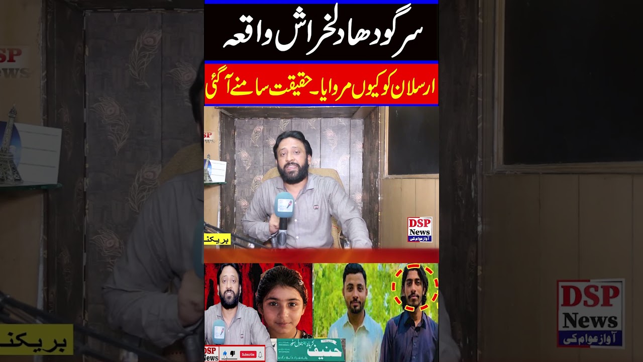 Sargodha muntaha video || Shocking Update: Sargodha Girl Murder ||  Dsp News #shahidkhananchor