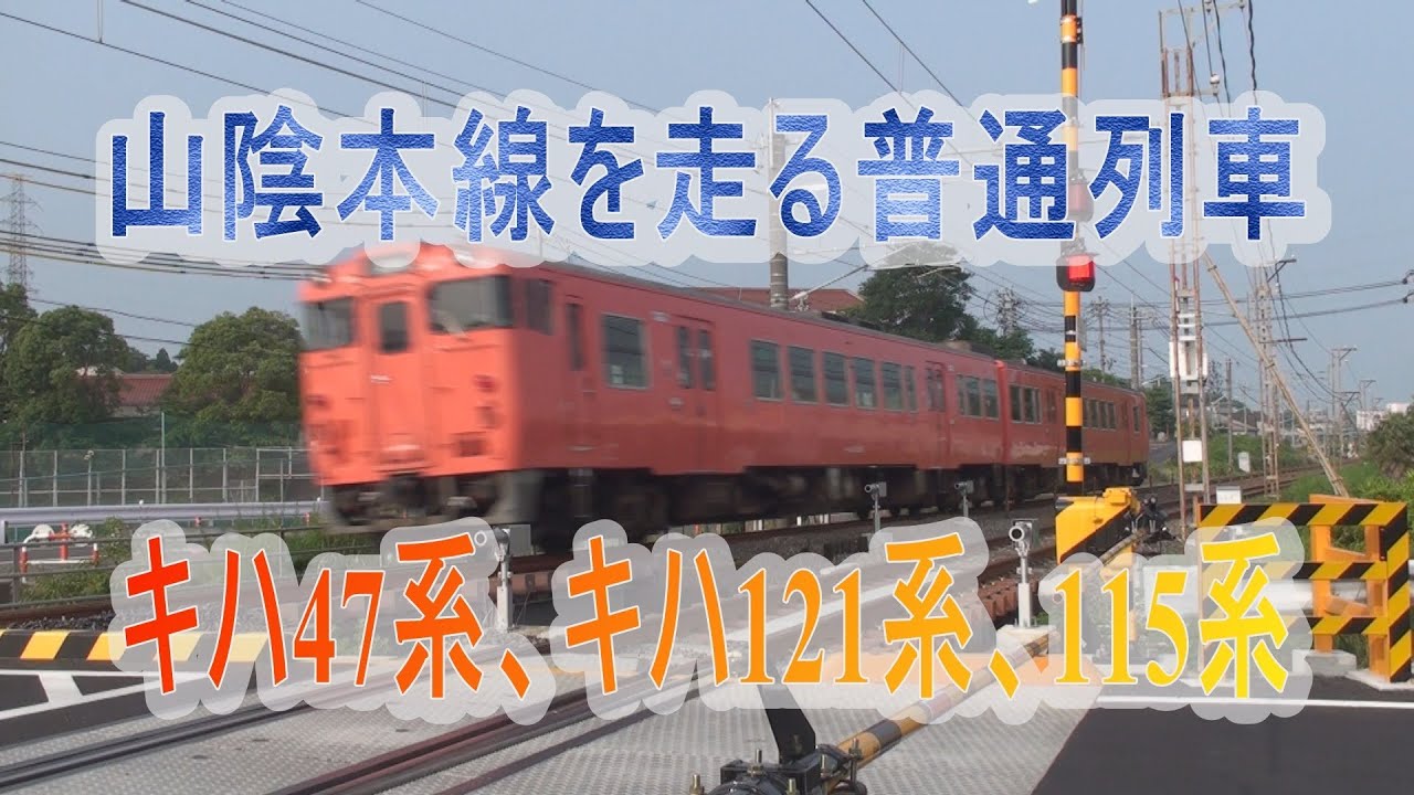 【走行動画】山陰本線を走る普通列車　キハ47、キハ121、115系