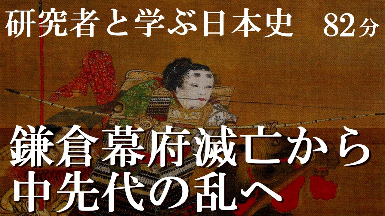 鎌倉幕府滅亡から中先代の乱へ　護良親王・足利尊氏・北条時行【研究者と学ぶ日本史】