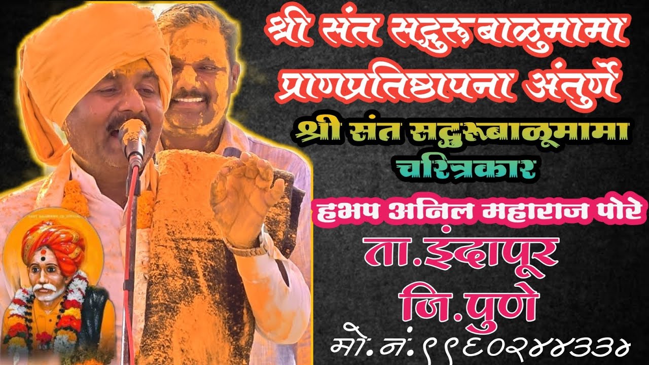 श्री संत सद्गुरू बाळुमामा प्राणप्रतिष्ठापना अंथरणे हभप अनिल महाराज पोरे 🙏🌹