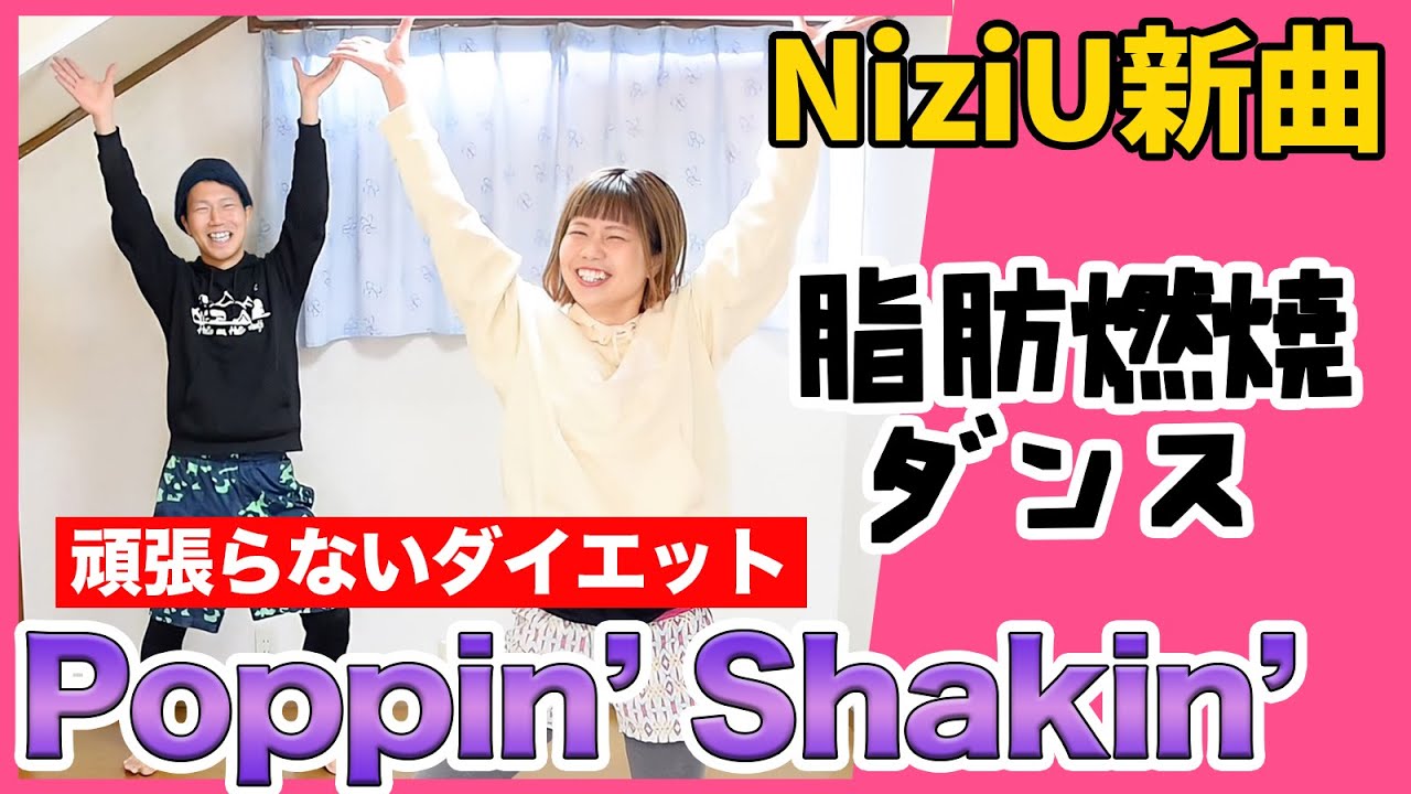 【こりゃ楽しいわ】NiziUの新曲「Popin' Shakin' 」で痩せれるって最高ちゃう？♡