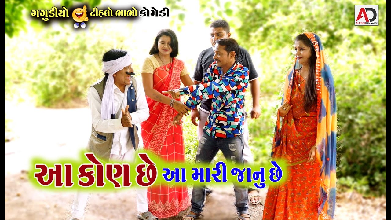 આ મારી જાનુ છે । Aa Mari Janu Che | ટીહલો ભાભો & ગગુડીયો । New Gujarati Comedy