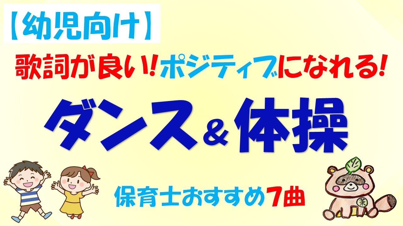 【幼児向け】歌詞が良い!ポジティブになれるダンス＆体操７曲