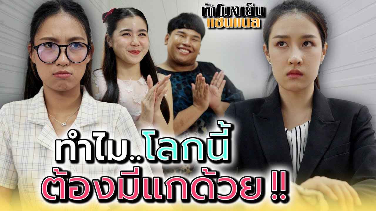 ทำไมโลกนี้..ต้องมีคนแบบแกด้วย !! - ห้าโมงเย็น แชนแนล
