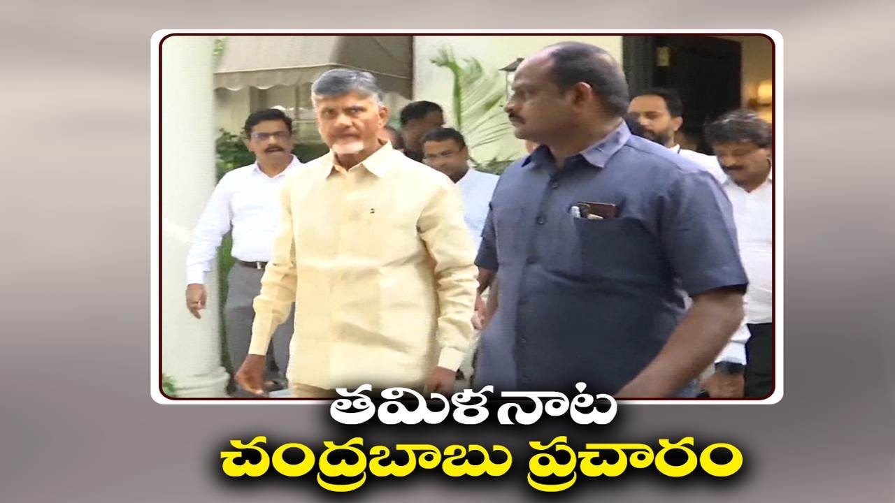 Chandrababu to Address Rallies in Tamil Nadu