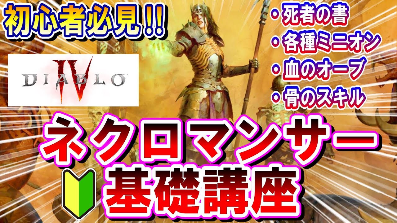 ディアブロIV 初心者向け【ネクロマンサー】序盤のクラス解説‼
