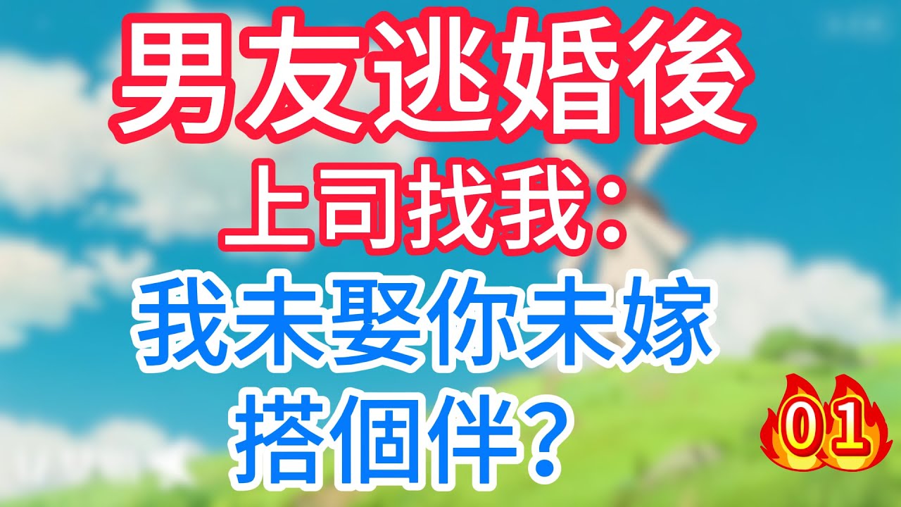 第一集：男友逃婚後，上司找我：我未娶你未嫁，搭個伴？