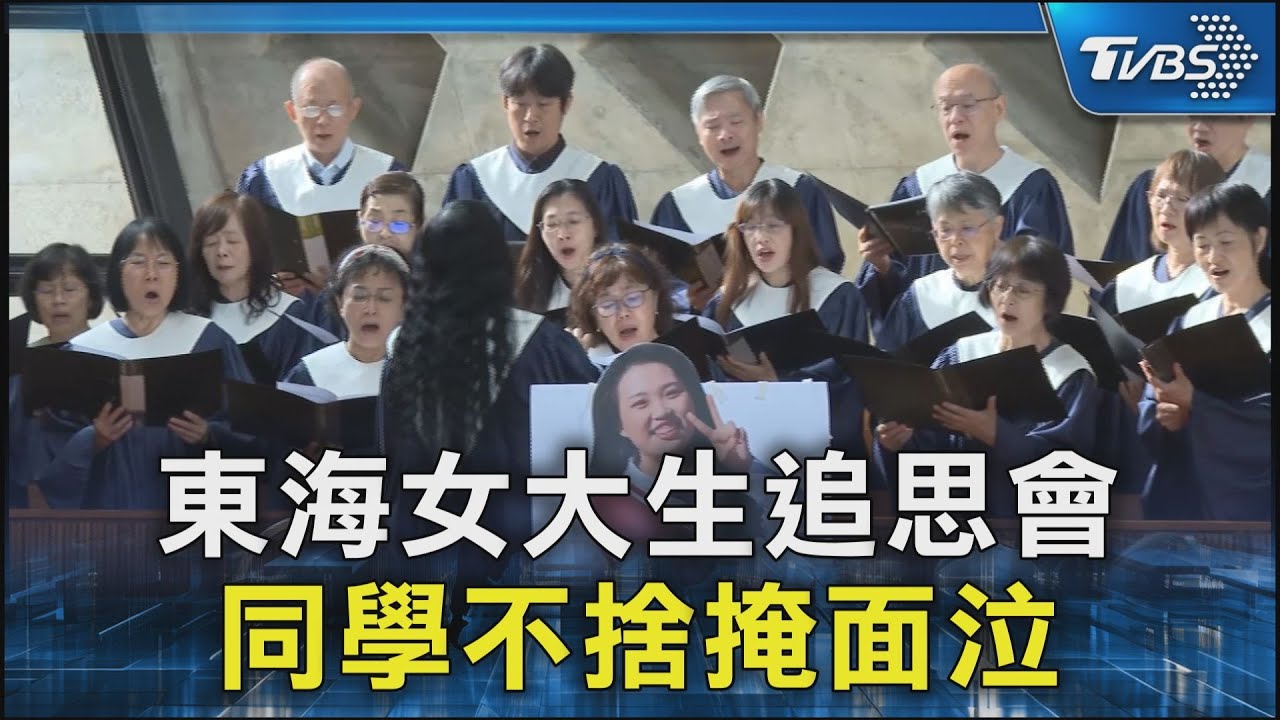 東海女大生追思會  同學不捨掩面泣｜TVBS新聞 @TVBSNEWS02