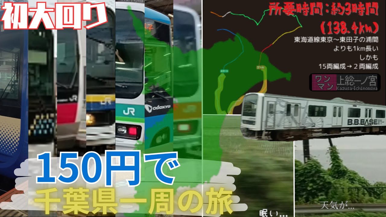 【大回り乗車】150円で千葉県一周大回り!!