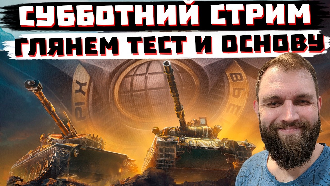 ГЛЯНЕМ ТЕСТ 1.41 , ПОТОМ НА ОСНОВУ ! МИР ТАНКОВ