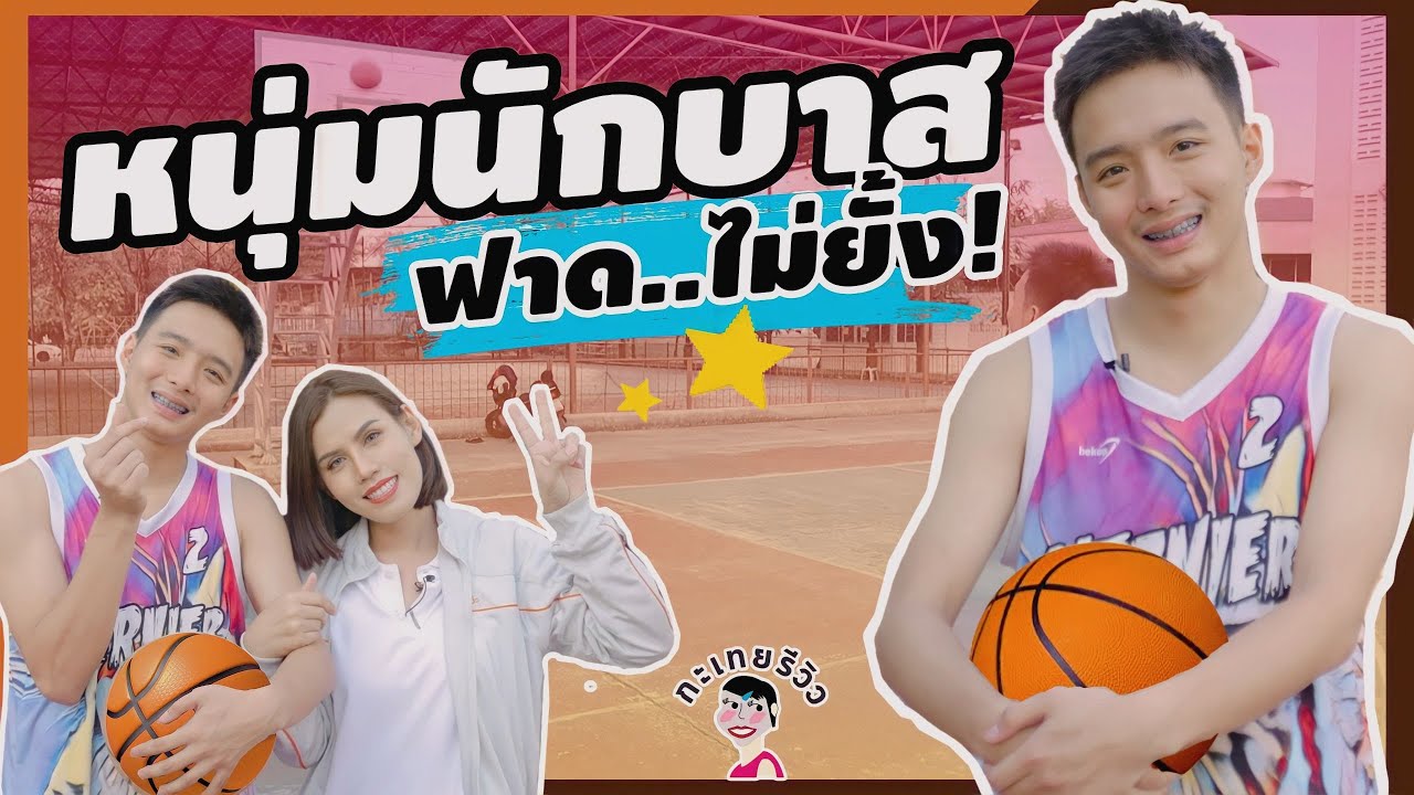 หนุ่มนักบาสน่ารักดัดฟัน l กะเทยรีวิว