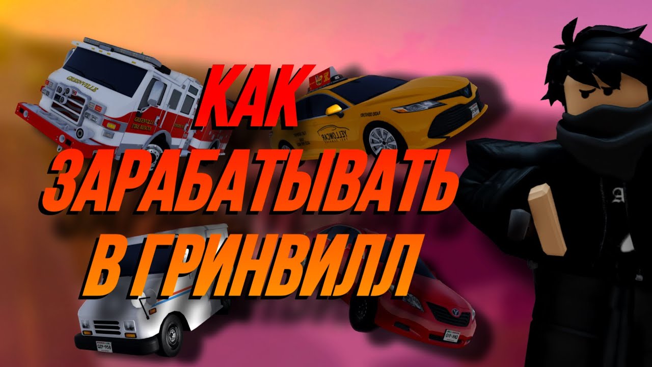 💲КАК ЗАРАБАТЫВАТЬ В ГРИНВИЛЛ✨ || ROBLOX GREENVILLE