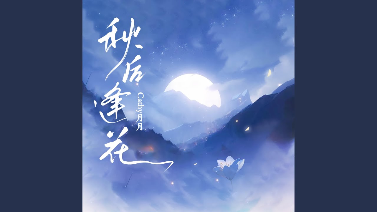 秋後逢花