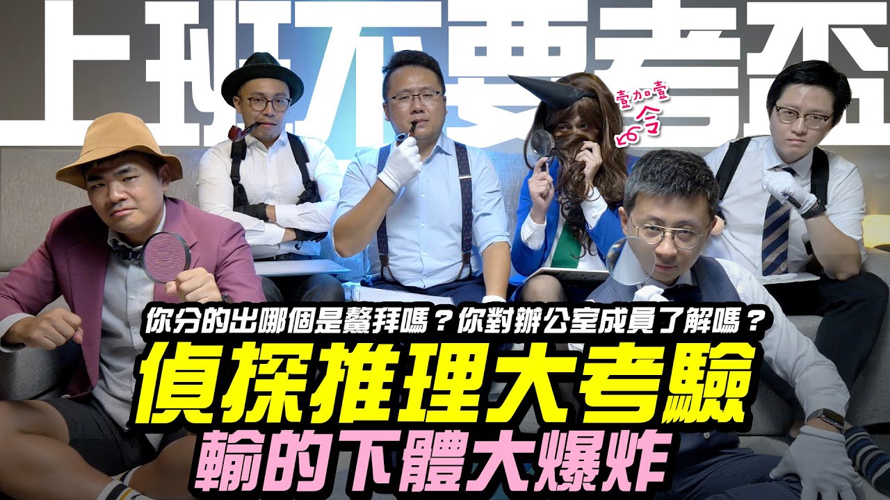 【上班不要考盃】你分的出哪個是鰲拜嗎？你對辦公室成員了解嗎？偵探推理大考驗，輸的下體大爆炸  FT. @illyandlean  ｜第六屆