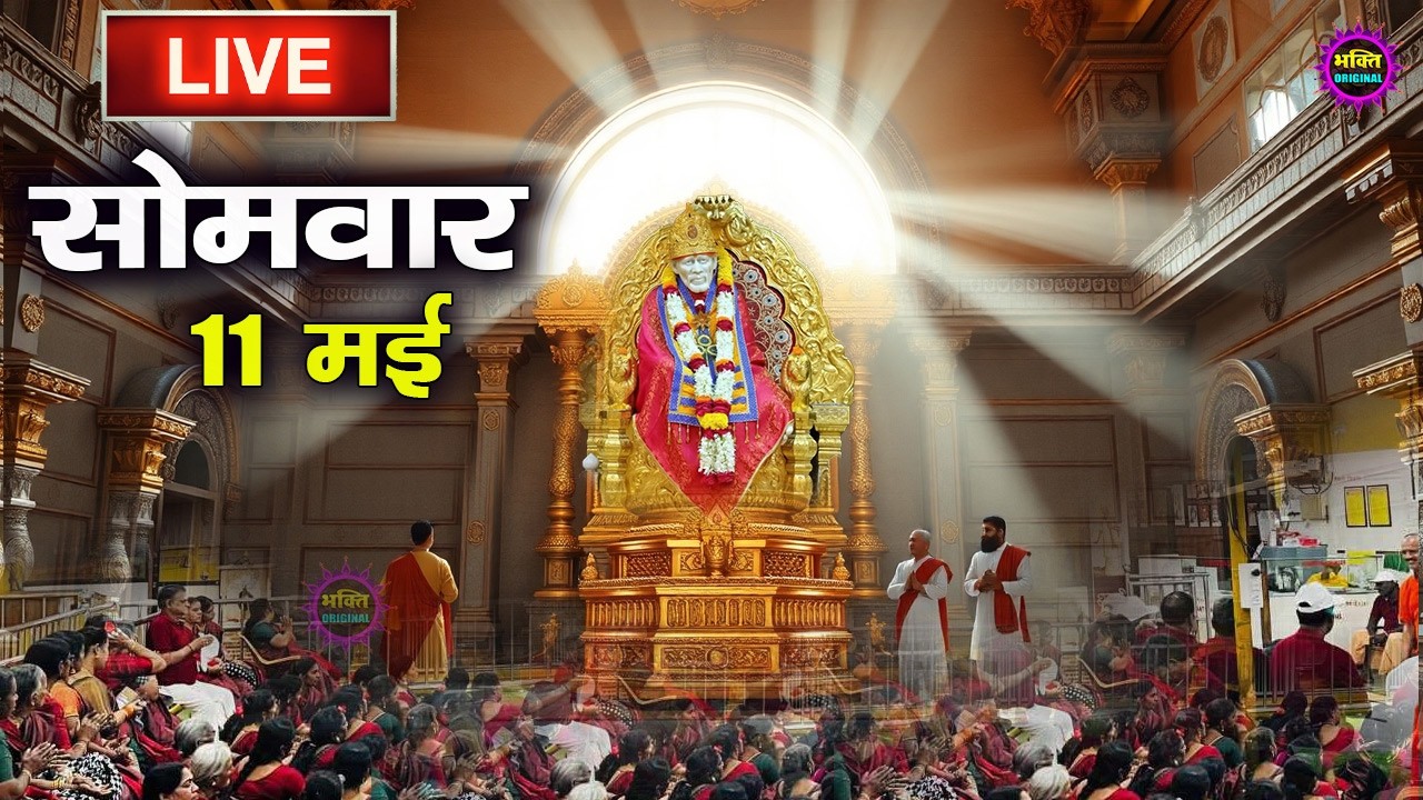 🔴 Live Shirdi Sai Baba Temple :  11 May 2026 | Shirdi Sai Baba Live Darshan