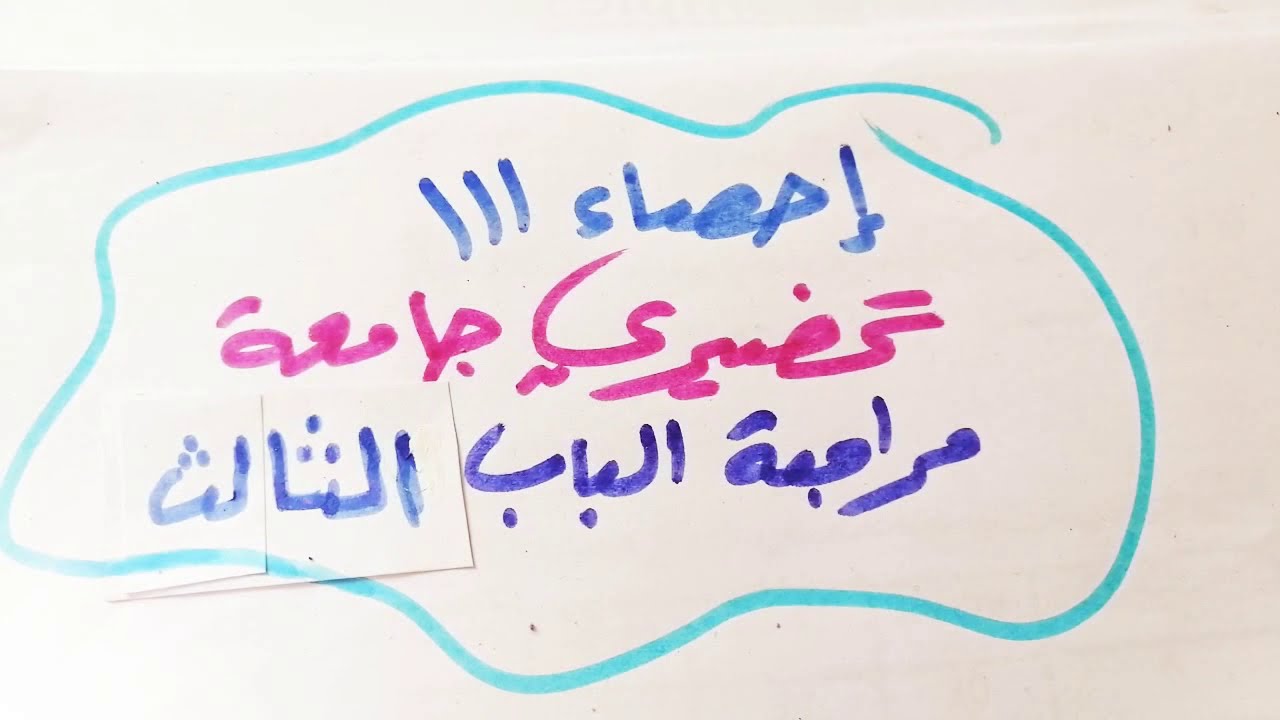 مراجعة إختبارات إحصاء 111 الدوري الأول