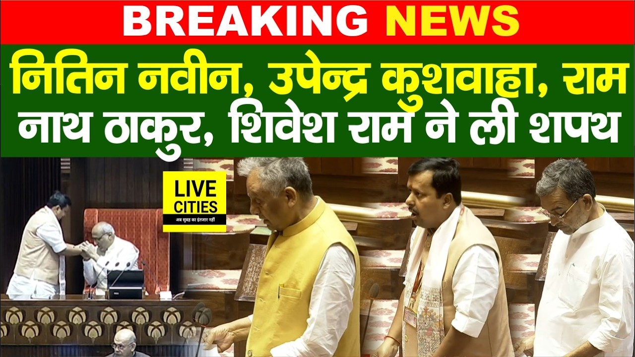Rajya Sabha Oath Ceremony:  Nitin Naveen, Upendra Kushwaha, Ram Nath Thakur, Shivesh Ram