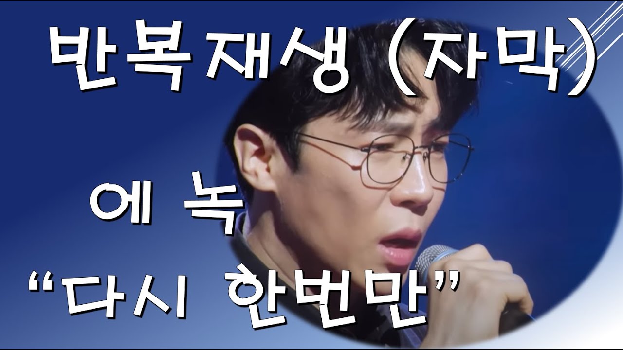 에녹 - 다시한번만 [반복재생 자막]