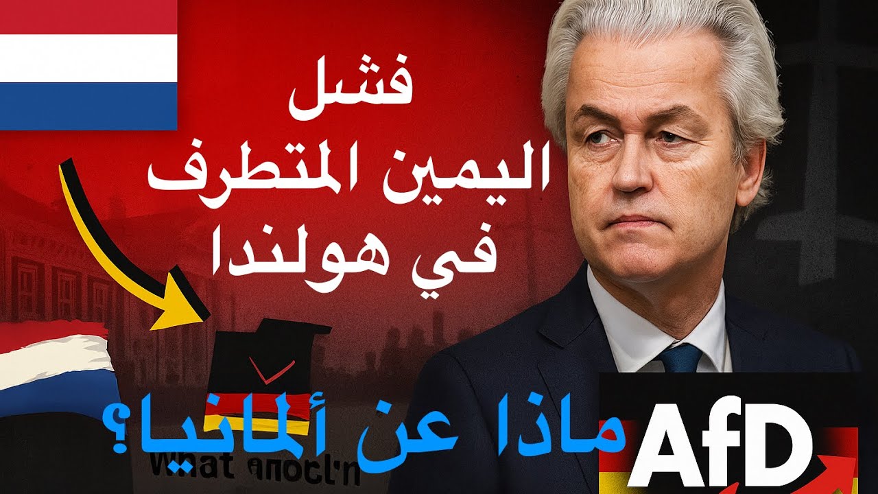 فشل اليمين المتطرف بين هولندا وألمانيا