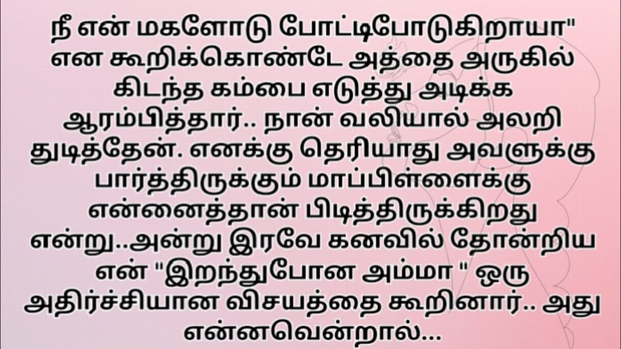 ஒவ்வொரு குடும்பத்திலும் அன்றாடம் நடக்கும் கதைகள்!! தமிழ் trending கதைகள் 